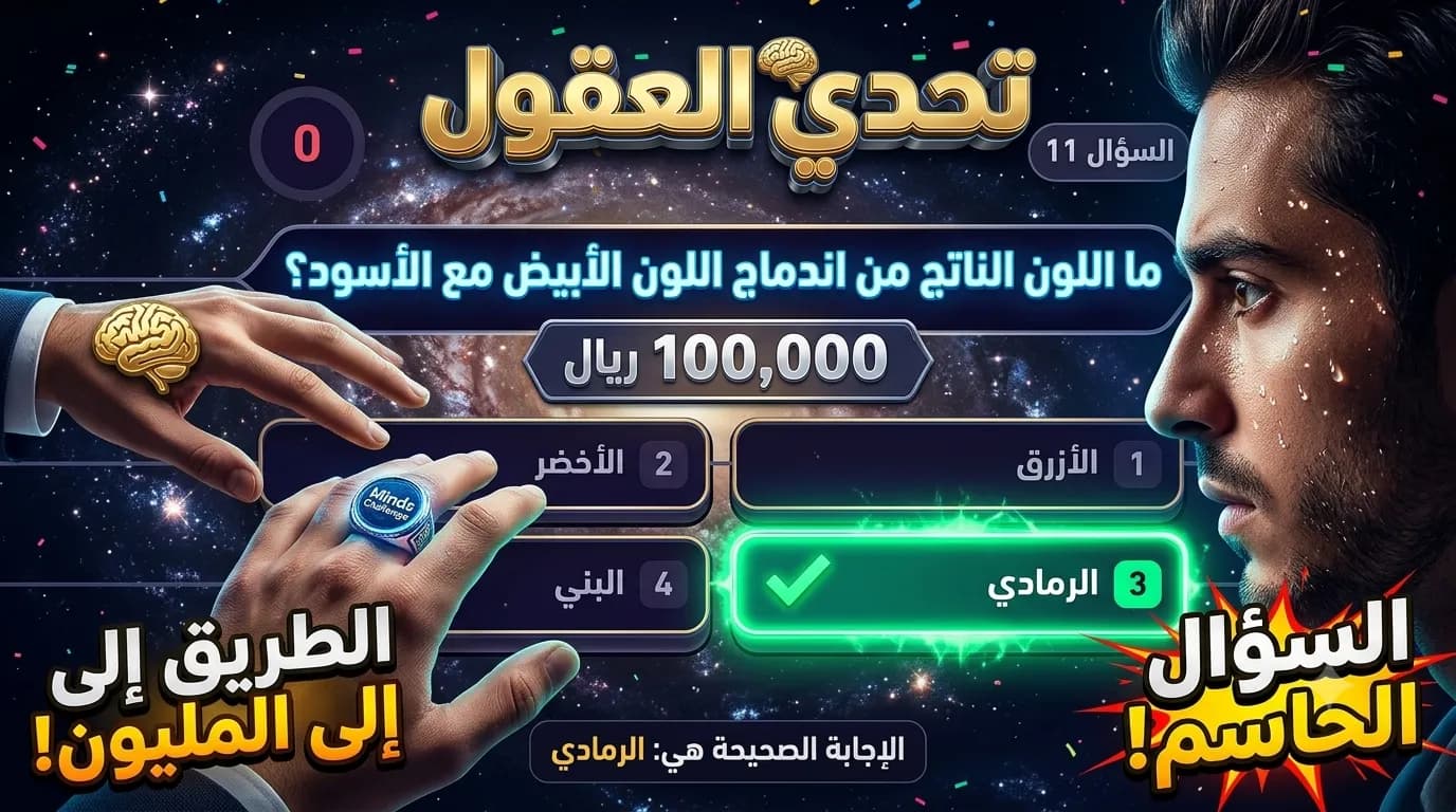 معاينة لعبة تحدي العقول