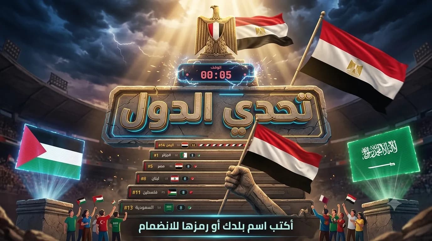 معاينة لعبة تحدي الدول