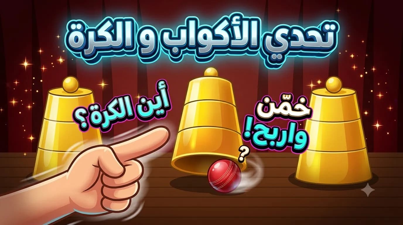 معاينة لعبة الأكواب والكرة