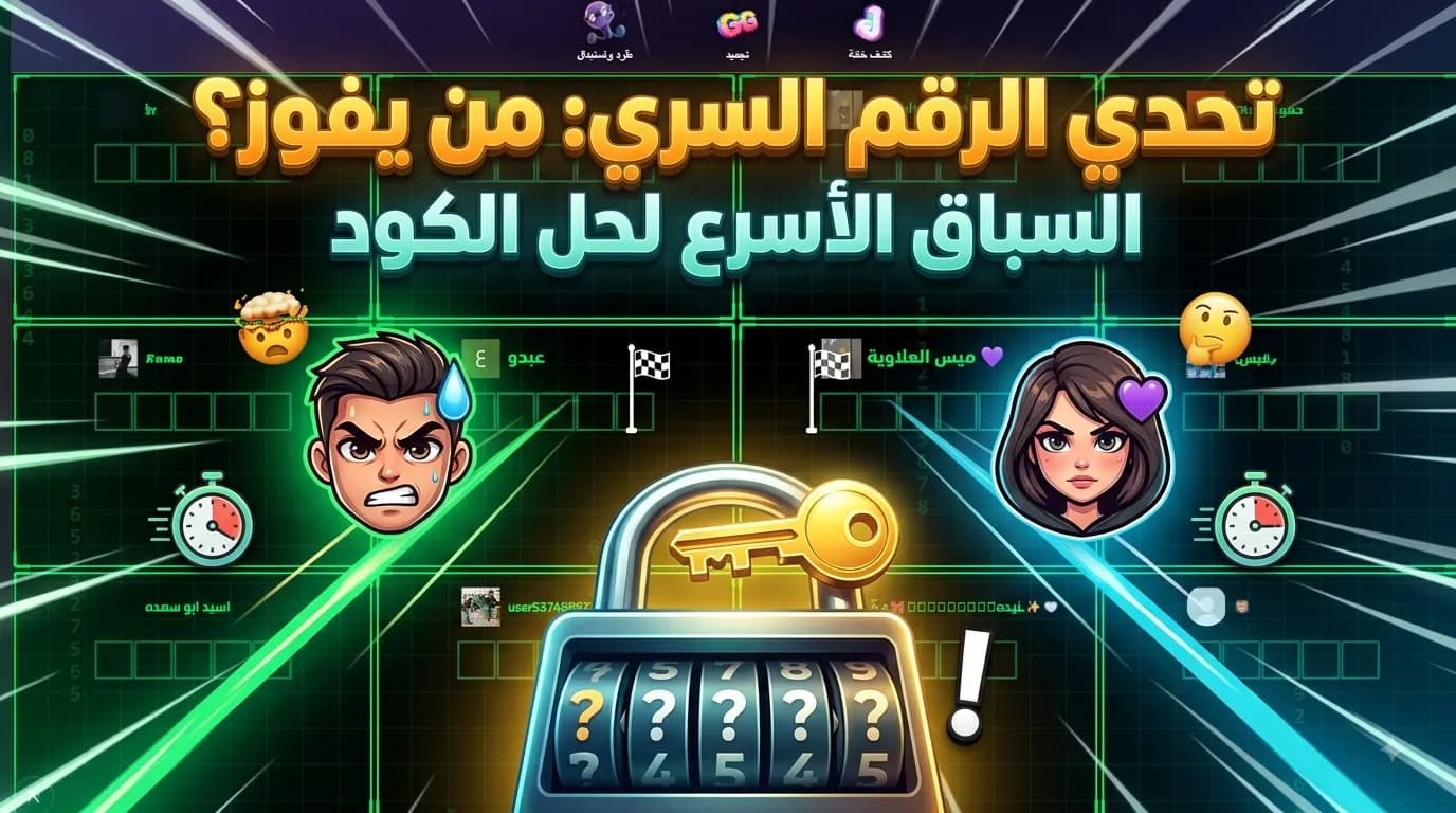 معاينة لعبة الرقم السري